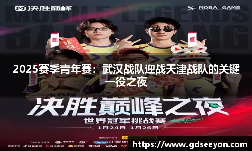 2025赛季青年赛：武汉战队迎战天津战队的关键一役之夜