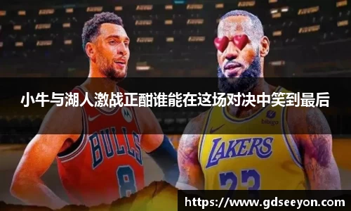 小牛与湖人激战正酣谁能在这场对决中笑到最后