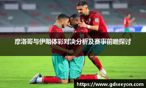 摩洛哥与伊朗体彩对决分析及赛事前瞻探讨