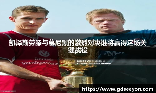 凯泽斯劳滕与慕尼黑的激烈对决谁将赢得这场关键战役