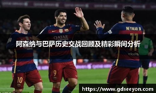 阿森纳与巴萨历史交战回顾及精彩瞬间分析